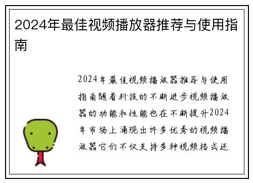 2024年最佳视频播放器推荐与使用指南