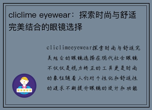cliclime eyewear：探索时尚与舒适完美结合的眼镜选择