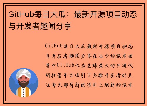 GitHub每日大瓜：最新开源项目动态与开发者趣闻分享