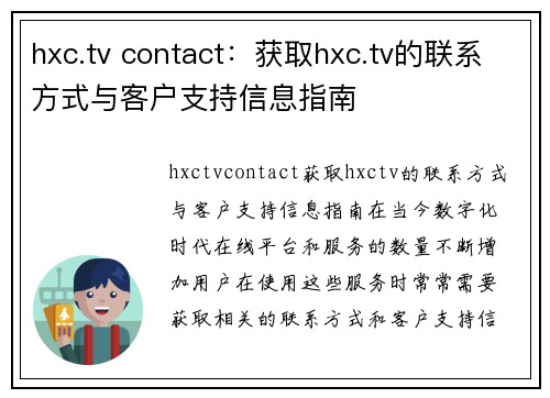 hxc.tv contact：获取hxc.tv的联系方式与客户支持信息指南
