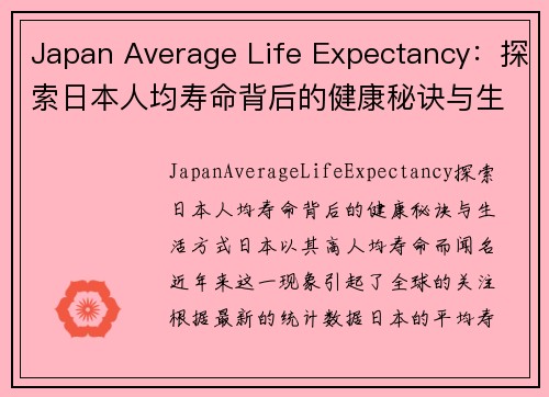 Japan Average Life Expectancy：探索日本人均寿命背后的健康秘诀与生活方式