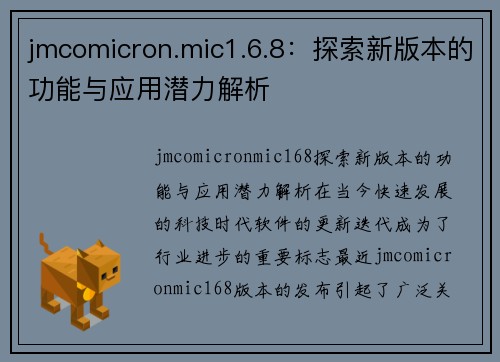 jmcomicron.mic1.6.8：探索新版本的功能与应用潜力解析