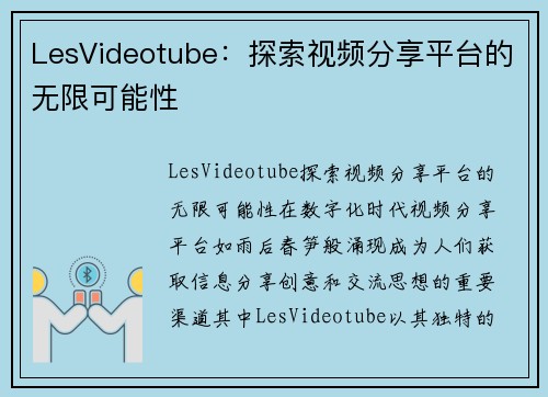 LesVideotube：探索视频分享平台的无限可能性